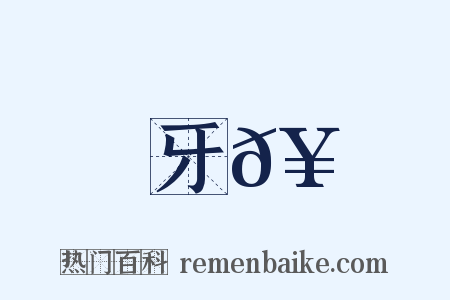 牙𥳑是什么意思的图片